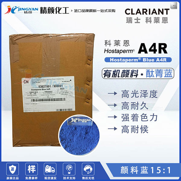 科萊恩CLARIANT Hostaperm Blue A4R鈦青藍顏料(顏料藍15:1)